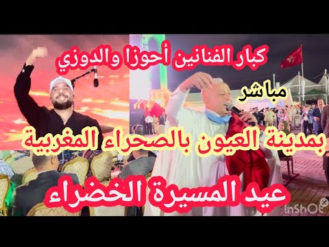 مدينة العيون من ساحة المشور كبار الفنانين أحوزار والدوزي يشعلان المنصة بحضور جمهور غفير
