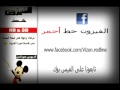 الفيزون خط احمر