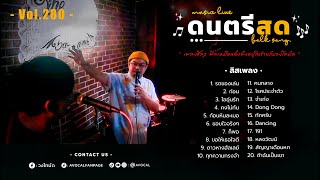 โฟล์คซองร้านเหล้า ดนตรีสด เหมือนฟังที่ร้าน ฟังยาวๆ เพลงฮิต เอาใจคนฟัง (AVocal Live Audio Vol.279)