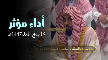 تلاوة في غاية الخشوع من بلبل الحرم عبدالله الجهني | عشاء 19 ربيع الأول 1447هـ