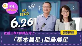 【嗨!家泓 EP137】低檔晨星現身!三根K棒轉折向上的關鍵訊號