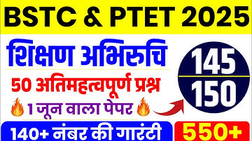 Bstc shikshan abhiruchi class 2025 | शिक्षण अभिरुचि | BSTC model paper 2025 | bstc teaching aptitude