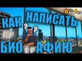 КАК НАПИСАТЬ RP БИОГРАФИЮ ДЛЯ ОРГАНИЗАЦИИ В GTA 5 RP | КАК НАПИСАТЬ СОБСТВЕННУЮ БИОГРАФИЮ | ГТА 5 РП