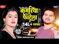 #Arvind Akela Kallu | कमरिया फाटेला | #Dimpal Singh | Kamariya Fatela | Bhojpuri New Song 2022