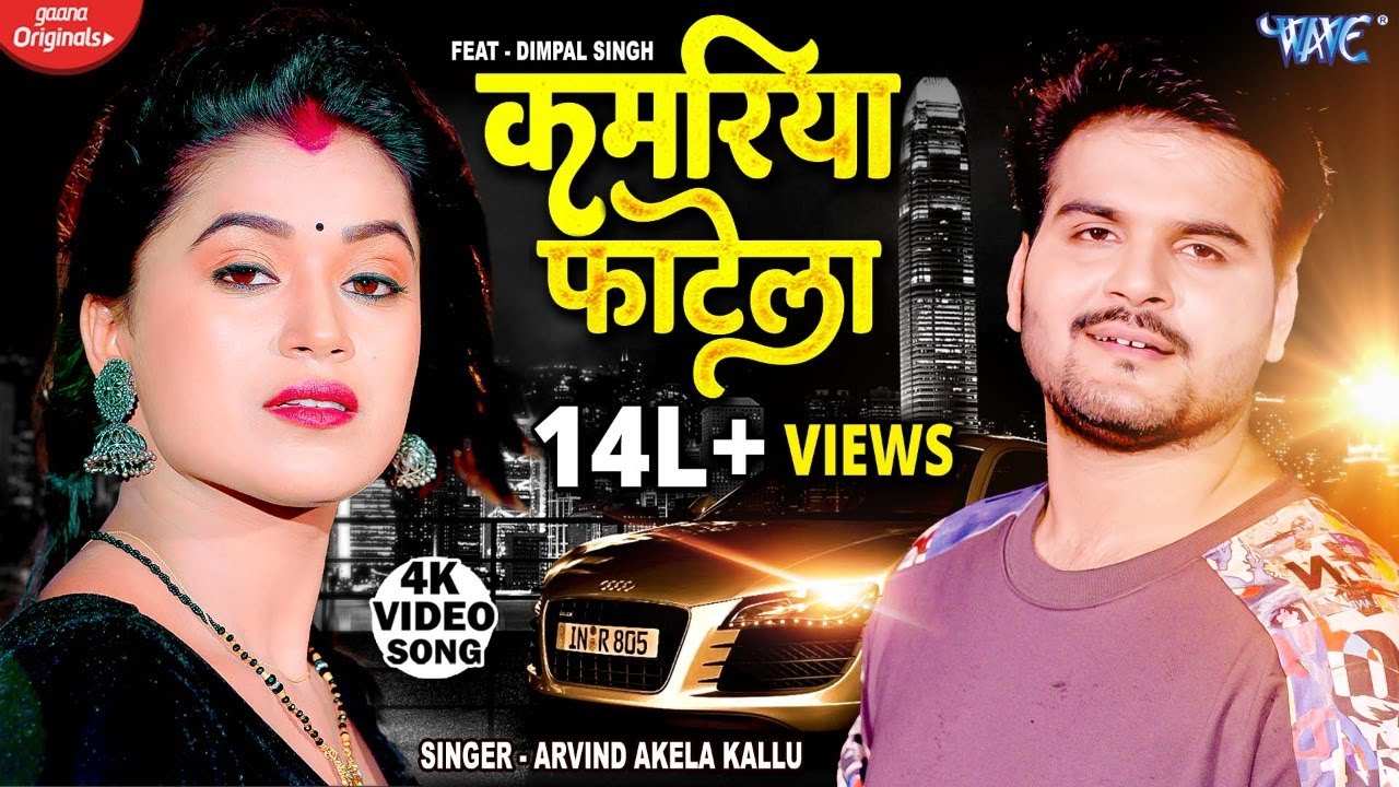 #Arvind Akela Kallu | कमरिया फाटेला | #Dimpal Singh | Kamariya Fatela | Bhojpuri New Song 2022