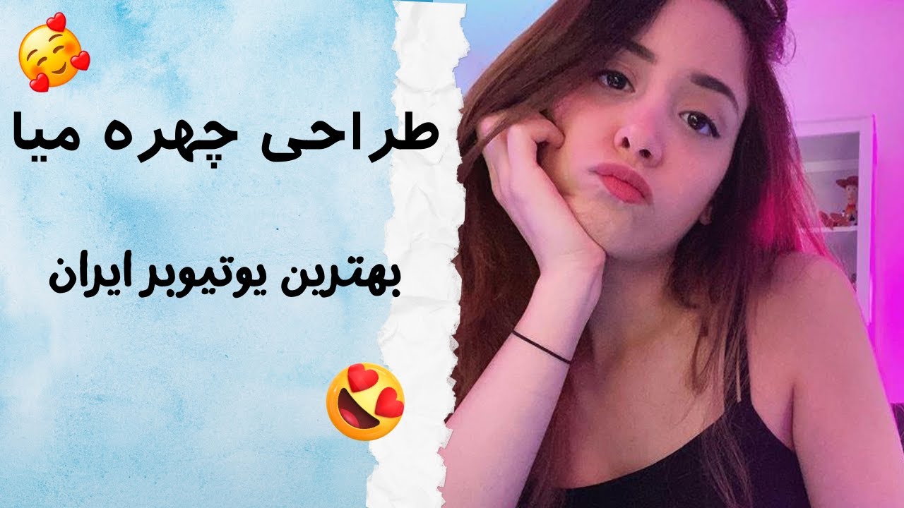 طراحی چهره میا پلیز عزیز 😍 ملکه میا لند@Miaplays نفر بعدی کیو بکشم؟😉 ...
