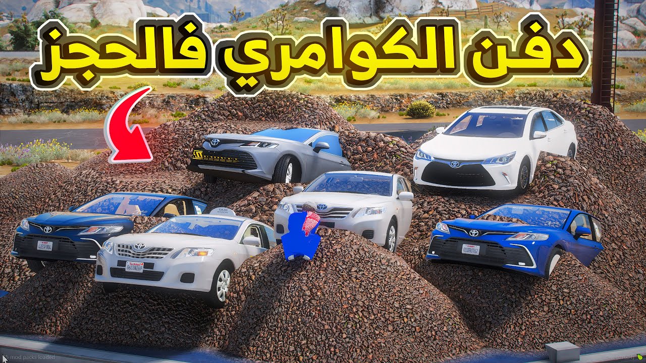 دفن جميع الكوامري فالحجز.😱! | فلم قراند GTA V