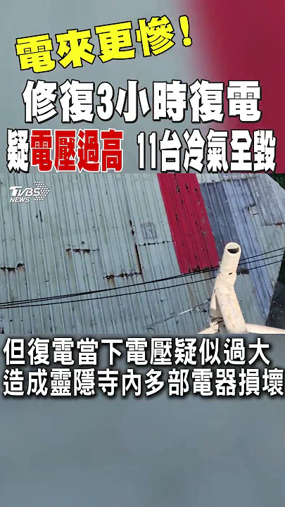 電來更慘! 修復3小時復電 疑「電壓過高」11台冷氣全毀｜TVBS新聞 #shorts@TVBSNEWS01