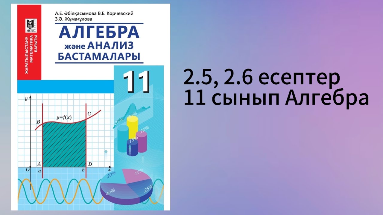 2.5, 2.6 есептер 11 сынып Алгебра