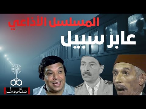 راديو زمان المسلسل الإذاعي الشهير عابر سبيل بطوله وحيد سيف وشفيق نور الدين ورشدي المهدي