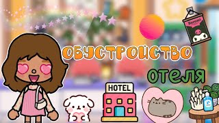 Обустройство отеля🏨😲💓/ почему меня сравнивают?/ тока бока/ Toca Life World/ тока ворлд/ Kylie Toc