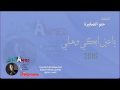 حنو الصغيرة ياعين ابكي وهلي جلسة 2016 