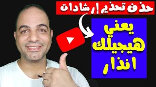 متي يتم حذف تحذير ارشادات منتدي اليوتيوب من القناة أزالة انذارات اليوتيوب