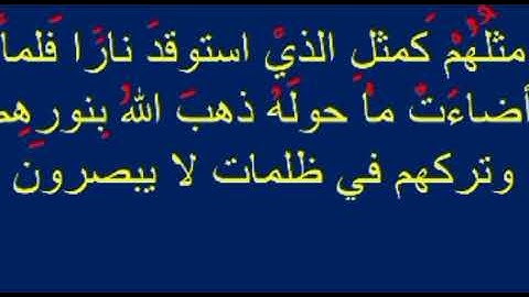 إعراب الآية 17 من سورة البقرة