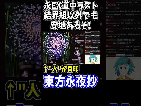 永夜抄EXTRAの道中ラストは結界組以外でも安地が使えるのじゃよ #東方永夜抄 #切り抜き #shorts