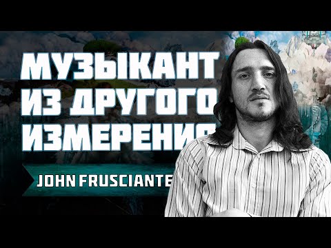 Видео: Нетна стойност на Джон Фрусчанте: Wiki, женен, семейство, сватба, заплата, братя и сестри