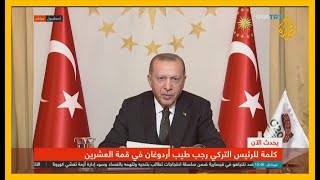 شاهد | كلمة الرئيس التركي رجب طيب أردوغان خلال قمة العشرين