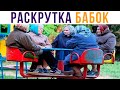 РАСКРУТКА БАБОК))) Приколы | Мемозг #567