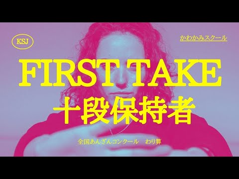FIRST TAKE 暗算十段 小学5年