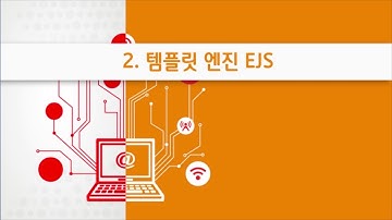 Node.js 프로그래밍 16강 Express 템플릿 엔진 | T아카데미