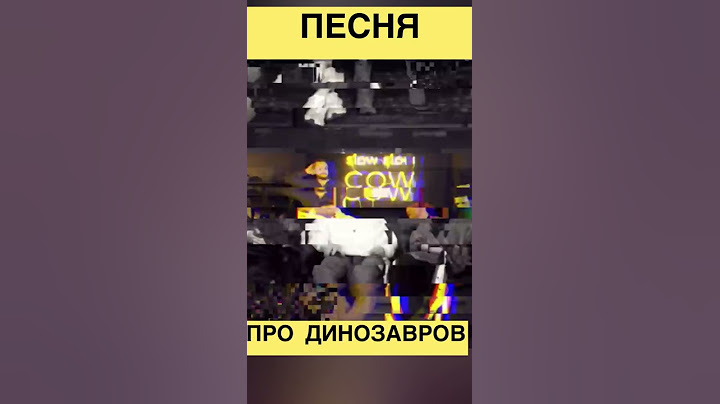 Лучшая песня про динозавров / Плохие Песни
