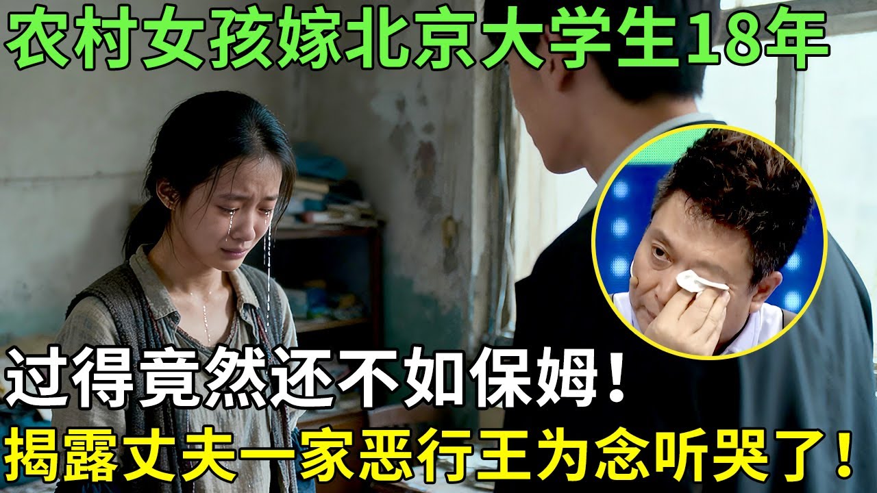 农村女孩嫁北京大学生，18年自叹过得不如保姆，揭露丈夫一家行为，王为念痛心疾首！【王芳王为念情感调解】