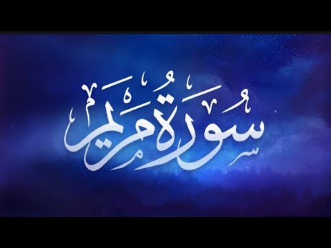تلاوة هادئة سورة مريم مكتوبة كاملة بصوت القارئ حسام الدين عبادي  