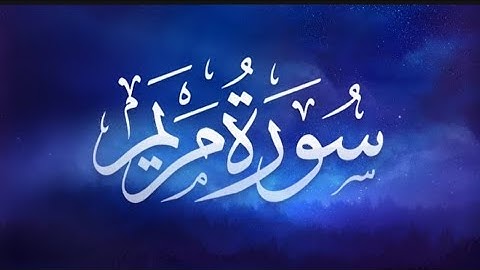 تلاوة هادئة ☁️.. سورة مريم (مكتوبة كاملة ) - بصوت القارئ حسام الدين عبادي || Surah Maryam