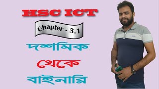 Decimal To Binary | HSC ICT Chapter 3.1 | Part-2