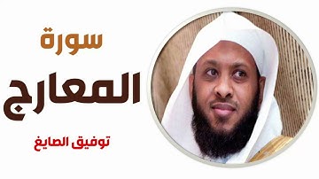 سورة المعارج - توفيق الصايغ