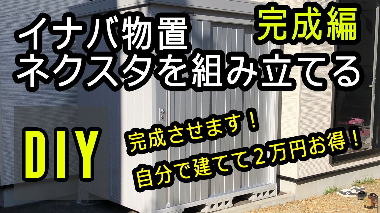 DIYでなんでもやります】イナバ物置を組み立てる②完成編 - YouTube DIYでなんでもやります】イナバ物置を組み立てる②完成編 - YouTube