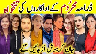 Mehroom Drama Cast Salary Episode48 49 50|Mehroom All Cast Salary|#Mehroom #HinaAltaf #JunaidKhan#sa