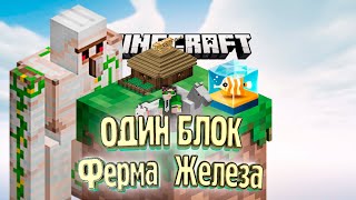 Лучшая Мини ФЕРМА ЖЕЛЕЗА - #9 Minecraft ОДИН БЛОК Лучшая Мини ФЕРМА ЖЕЛЕЗА - #9 Minecraft ОДИН БЛОК
