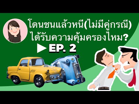 😫⁉️โดนชนแล้วหนี ทำยังไงดี ได้รับความคุ้มครองไหม?