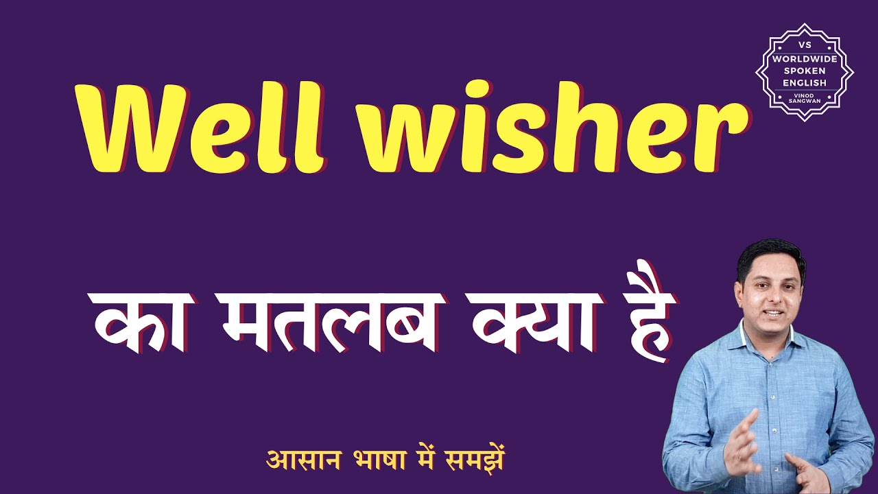 Well Wisher Meaning In Hindi Well Wisher Ka Matlab Kya Hota Hai well-wisher-meaning-in-hindi-well-wisher-ka-matlab-kya-hota-hai