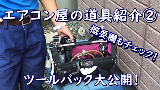 エアコン屋の道具紹介②「ツールバック」！他に「脚立」と「腰道具」があれば標準工事はこなせます。