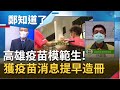 疫苗模範生!高雄市6/9接獲疫苗配送消息提早造冊因應!北市批"內線交易"陳其邁:公平施打拒絕徇私舞弊!│鄭弘儀主持│【鄭知道了 精選】20210614│三立iNEWS