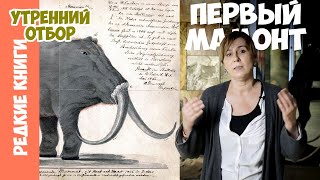 Мамонт Адамса или Ленский мамонт. Варвара Миронова.