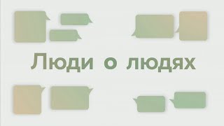 картинка: ЛЮДИ О ЛЮДЯХ 03.10.2025