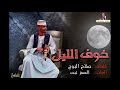 الساحر المعز تبت خوف الليل نجومي