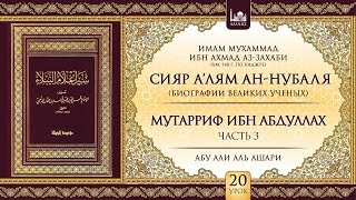 «Сияр а’лям ан-Нубаля» (биографии великих ученых). Урок 20. Мутарриф ибн Абдуллах, ч 3 | www.azan.kz «Сияр а’лям ан-Нубаля» (биографии великих ученых). Урок 20. Мутарриф ибн Абдуллах, ч 3 | www.azan.kz