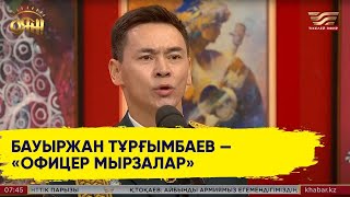 Бауыржан Тұрғымбаев — «Офицер Мырзалар»