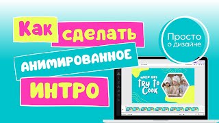 Как сделать интро для видео из шаблонов в Canva. Как сделать заставку для видео на YouTube.