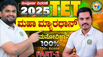2025 TET ಮಹಾ ಮ್ಯಾರಥಾನ್ 🚀 |Part-2 | ಮನೋವಿಜ್ಞಾನ 100% Tips | M M Goundi Sir|Sharanayya sir