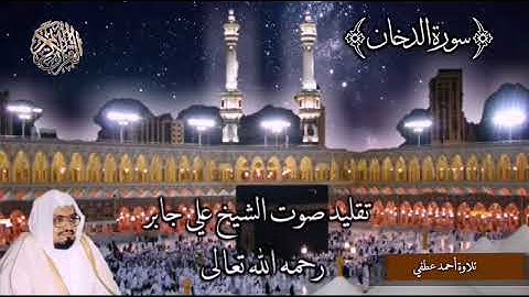 tradition voice de shaikh ali jabir تقليد صوت الشيخ المقرئ علي جابر رحمه الله تعالى. سورة الدخان