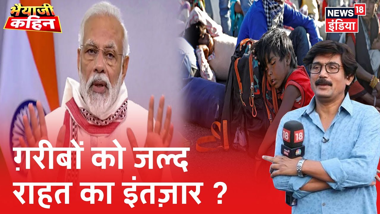 PM का 20 लाख करोड़ का राहत ऐलान, राहत पैकेज से मिलेगा रोजगार-राशन ? |Bhaiyaji Kahin |Prateek Trivedi