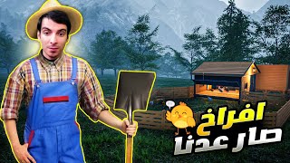 محاكي المزارع #2 | صار عدنا افراخ ولازم نطور قفص الدجاج Ranch Simulator