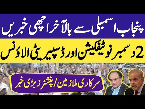 Big news for govt employees and pensioners from Punjab assembly| 2 Dec notification and disparity