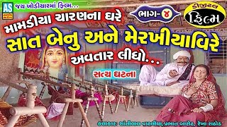 Khodiyar Maa No Janam Jay Khodiyar Maa Movie Part 4 Khodiyar Maa Duha Chhand Ashok Sound
