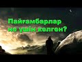 Барлық пайғамбарлар айтқан бір сөз...